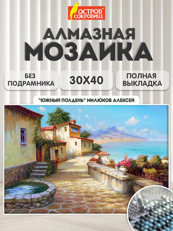 Алмазная мозаика Остров Сокровищ На Юге, 663863, без подрамника 30x40 см, картина стразами