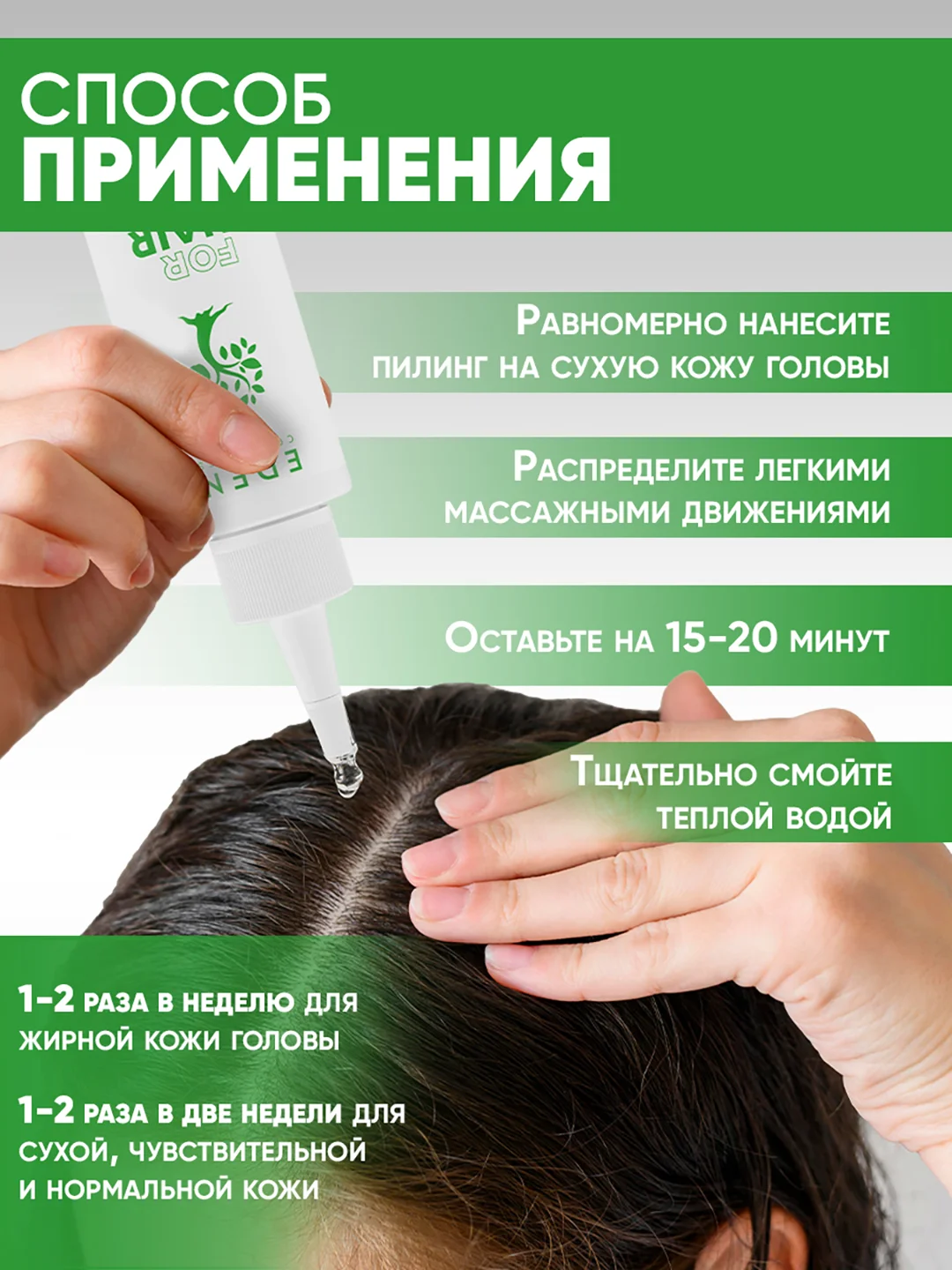 EDEN Cosmetics Пилинг для кожи головы, 100 мл