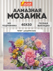 Алмазная мозаика Остров Сокровищ Цветы, 663865, без подрамника 40x50 см, картина стразами