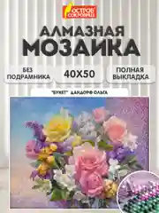 Алмазная мозаика Остров Сокровищ Цветы, 663865, без подрамника 40x50 см, картина стразами