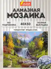 Алмазная мозаика Остров Сокровищ Ручей, 663864, без подрамника 40x50 см, картина стразами