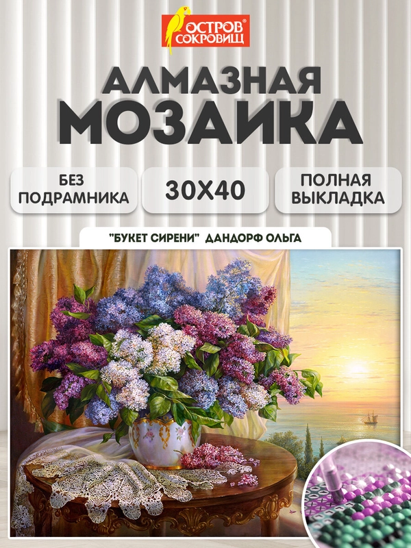Алмазная мозаика Остров Сокровищ Сирень, 663860, без подрамника 30x40 см, картина стразами