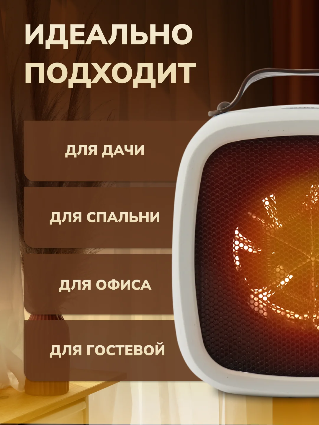Белый обогреватель