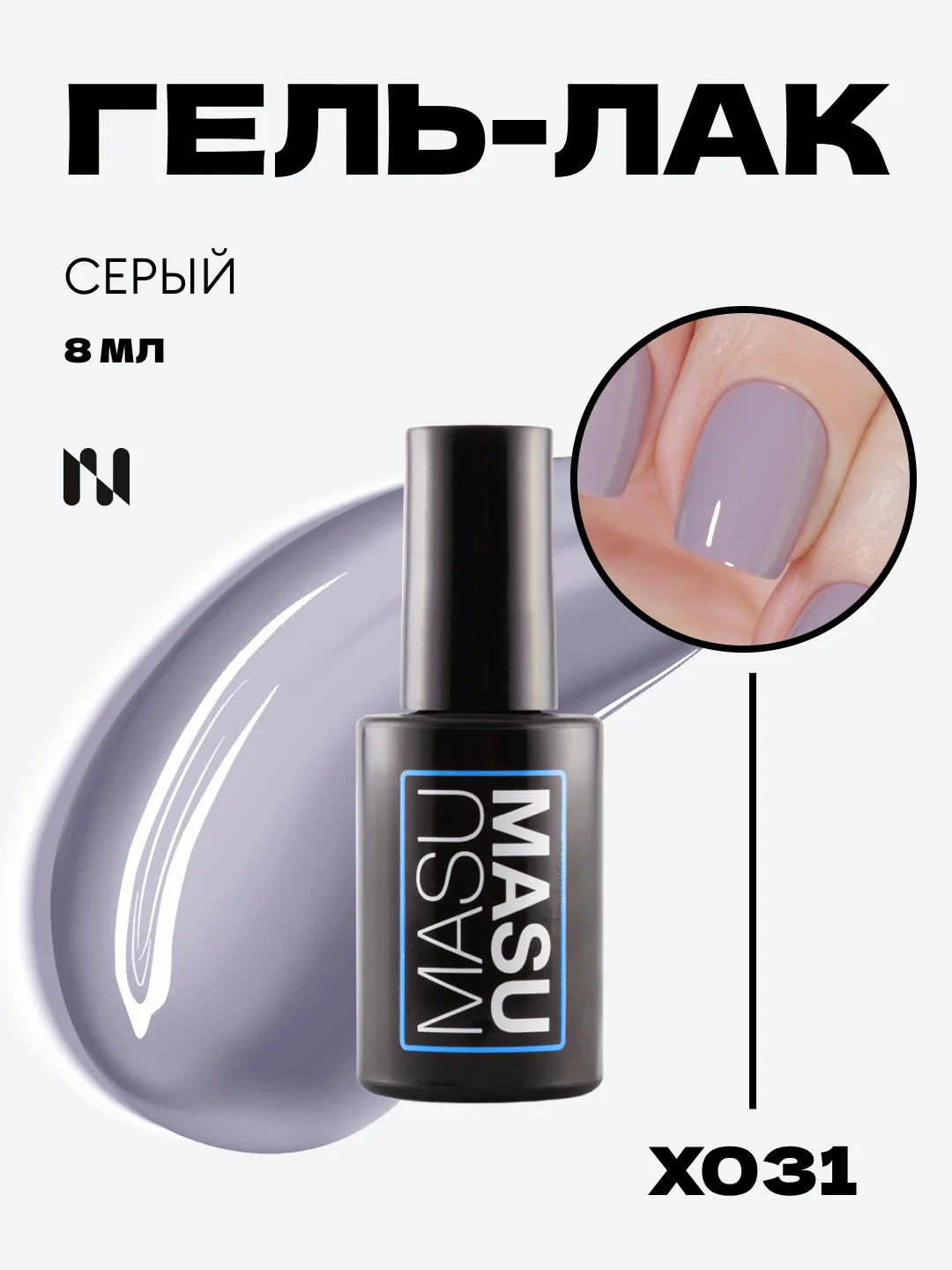 Гель-лак MASU MASU X031 Серый, 8 мл