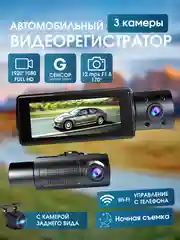 Видеорегистратор с вай фай