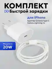 Зарядное устройство для iPhone, 20W, быстрая зарядка с кабелем Type-c - lightning