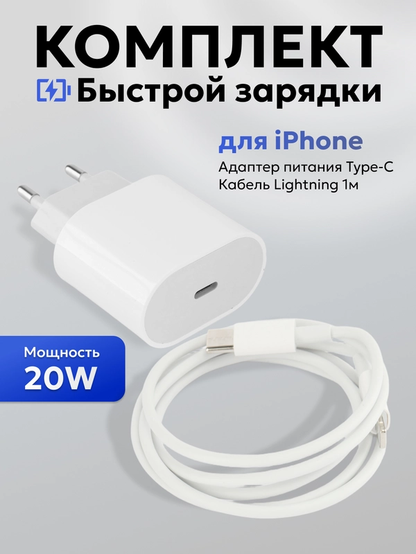 Зарядное устройство для iPhone, 20W, быстрая зарядка с кабелем Type-c - lightning