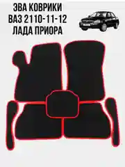 Красный автомобильные Evo коврики для ВАЗ 2110-11-12, Приора, Ева ковры, ЭВА Ромб