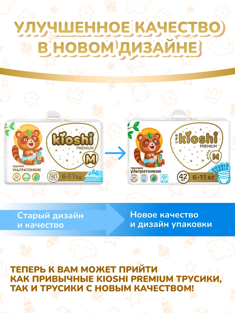 Подгузники-трусики KIOSHI PREMIUM, ультратонкие, M, 6-11 кг, 42 штуки