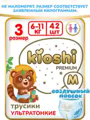Подгузники-трусики KIOSHI PREMIUM, ультратонкие, M, 6-11 кг, 42 штуки
