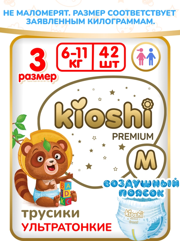 Подгузники-трусики KIOSHI PREMIUM, ультратонкие, M, 6-11 кг, 42 штуки