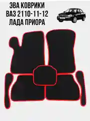 Автомобильные Evo коврики для ВАЗ 2110-11-12, Приора, Ева ковры, ЭВА Ромб