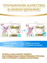 Подгузники-трусики KIOSHI PREMIUM, ультратонкие, L, 10-14 кг, 40 штук