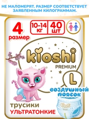 Подгузники-трусики KIOSHI PREMIUM, ультратонкие, L, 10-14 кг, 40 штук
