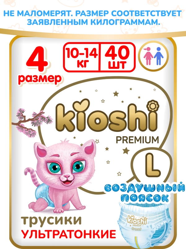 Подгузники-трусики KIOSHI PREMIUM, ультратонкие, L, 10-14 кг, 40 штук