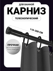 Карниз для ванной комнаты телескопический, карниз для штор универсальный, 110-200 см