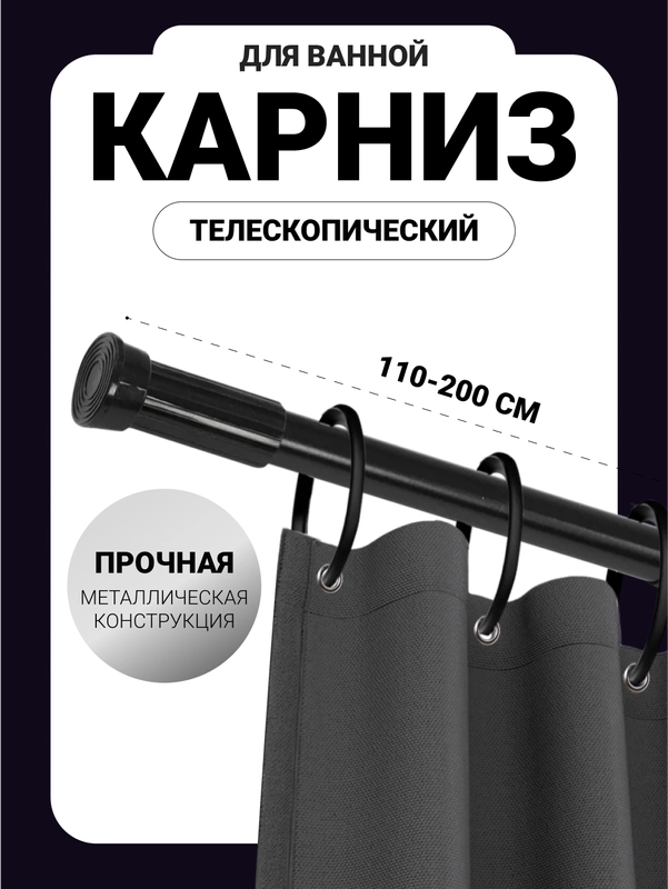 Карниз для ванной комнаты телескопический, карниз для штор универсальный, 110-200 см