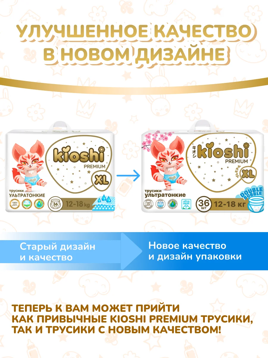 Подгузники-трусики KIOSHI PREMIUM, ультратонкие, XL, 12-18 кг, 36 штук