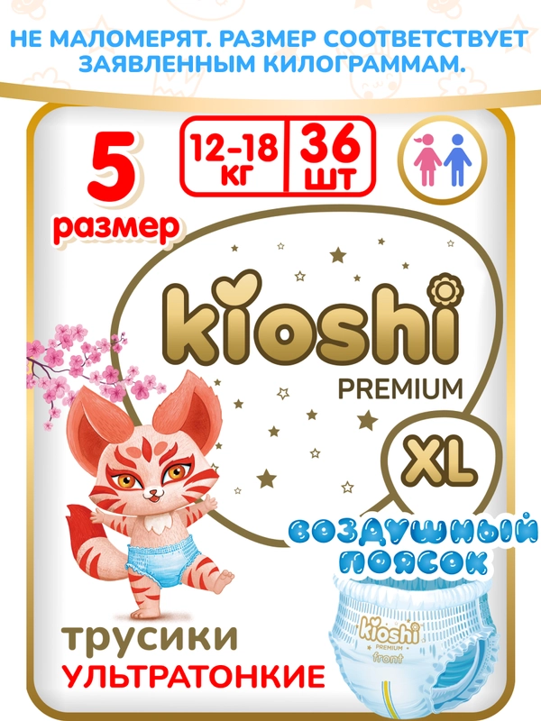 Подгузники-трусики KIOSHI PREMIUM, ультратонкие, XL, 12-18 кг, 36 штук