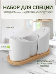 Набор для специй на деревянной подставке BellaTenero, цвет белый
