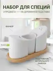 Набор для специй на деревянной подставке BellaTenero, цвет белый