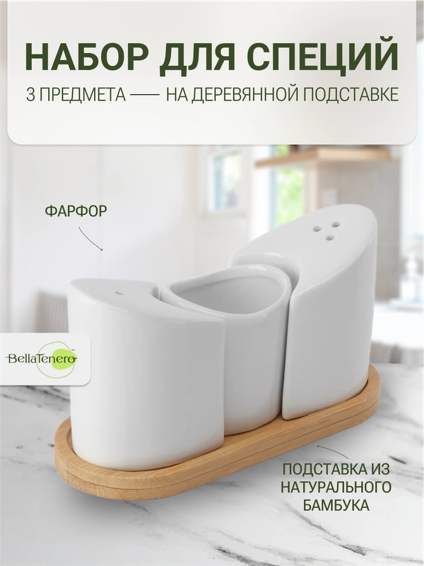Набор для специй на деревянной подставке BellaTenero, цвет белый