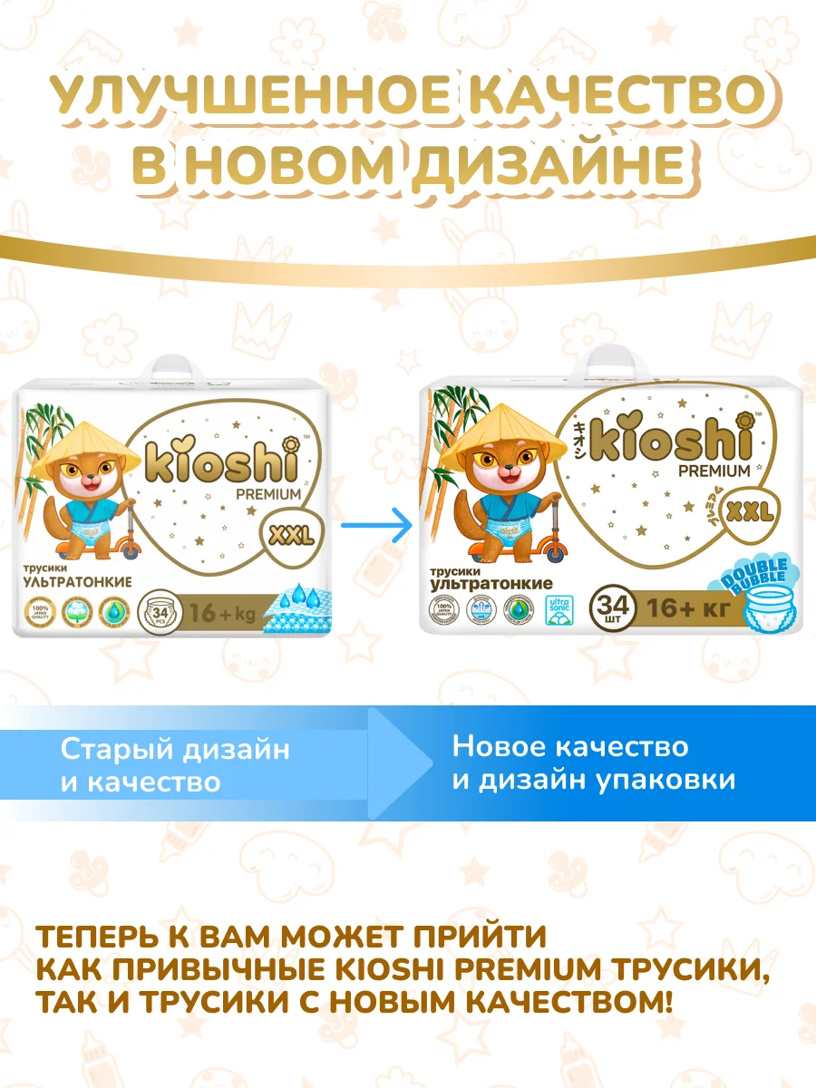 Подгузники-трусики KIOSHI PREMIUM, ультратонкие, XXL, 16+ кг, 34 штуки
