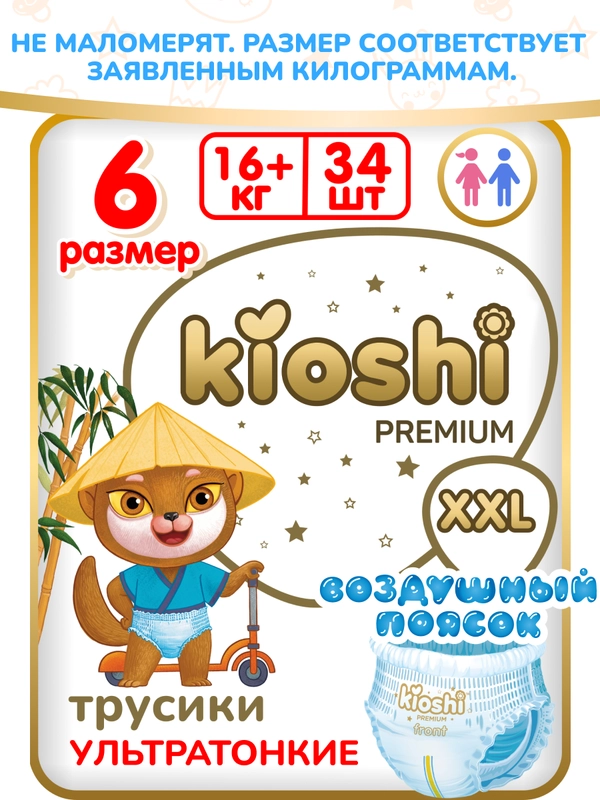 Подгузники-трусики KIOSHI PREMIUM, ультратонкие, XXL, 16+ кг, 34 штуки