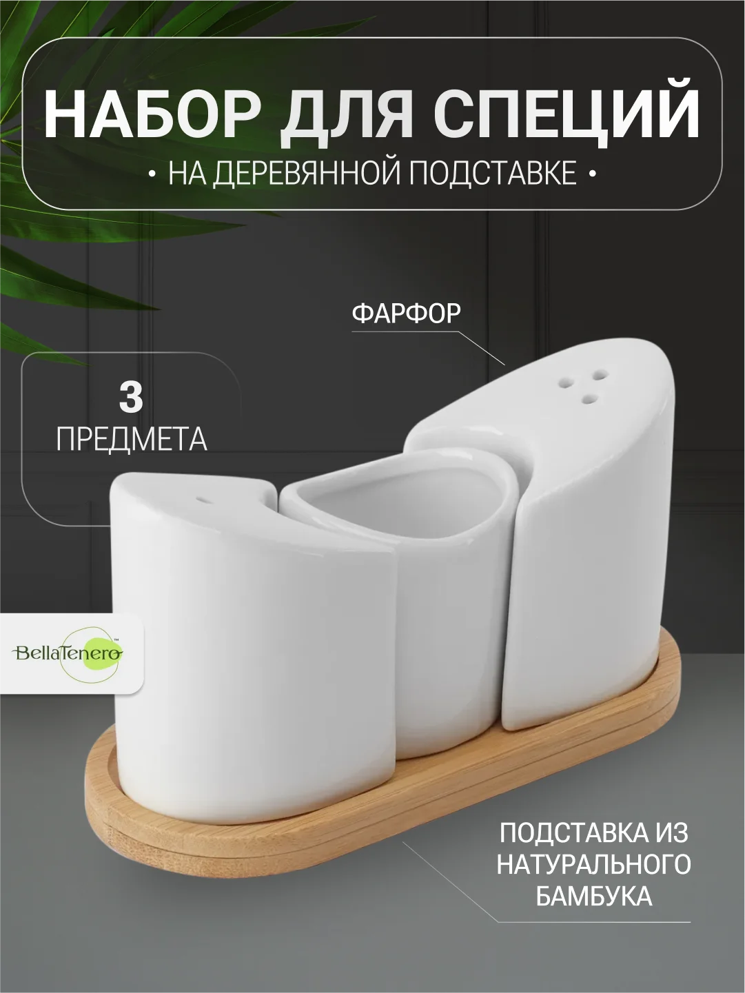 Набор для специй на деревянной подставке BellaTenero, цвет белый