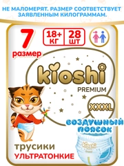 Подгузники-трусики KIOSHI PREMIUM Ультратонкие XXXL 18+ кг 28 шт