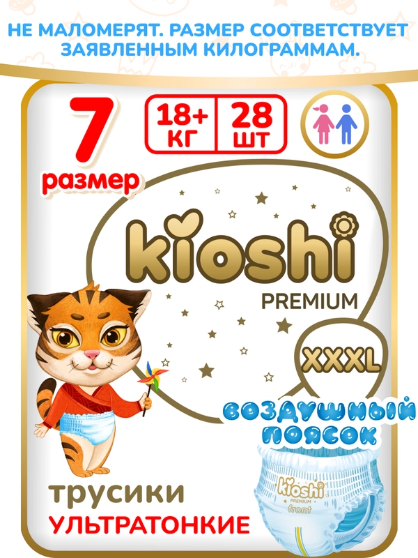 Подгузники-трусики KIOSHI PREMIUM Ультратонкие XXXL 18+ кг 28 шт