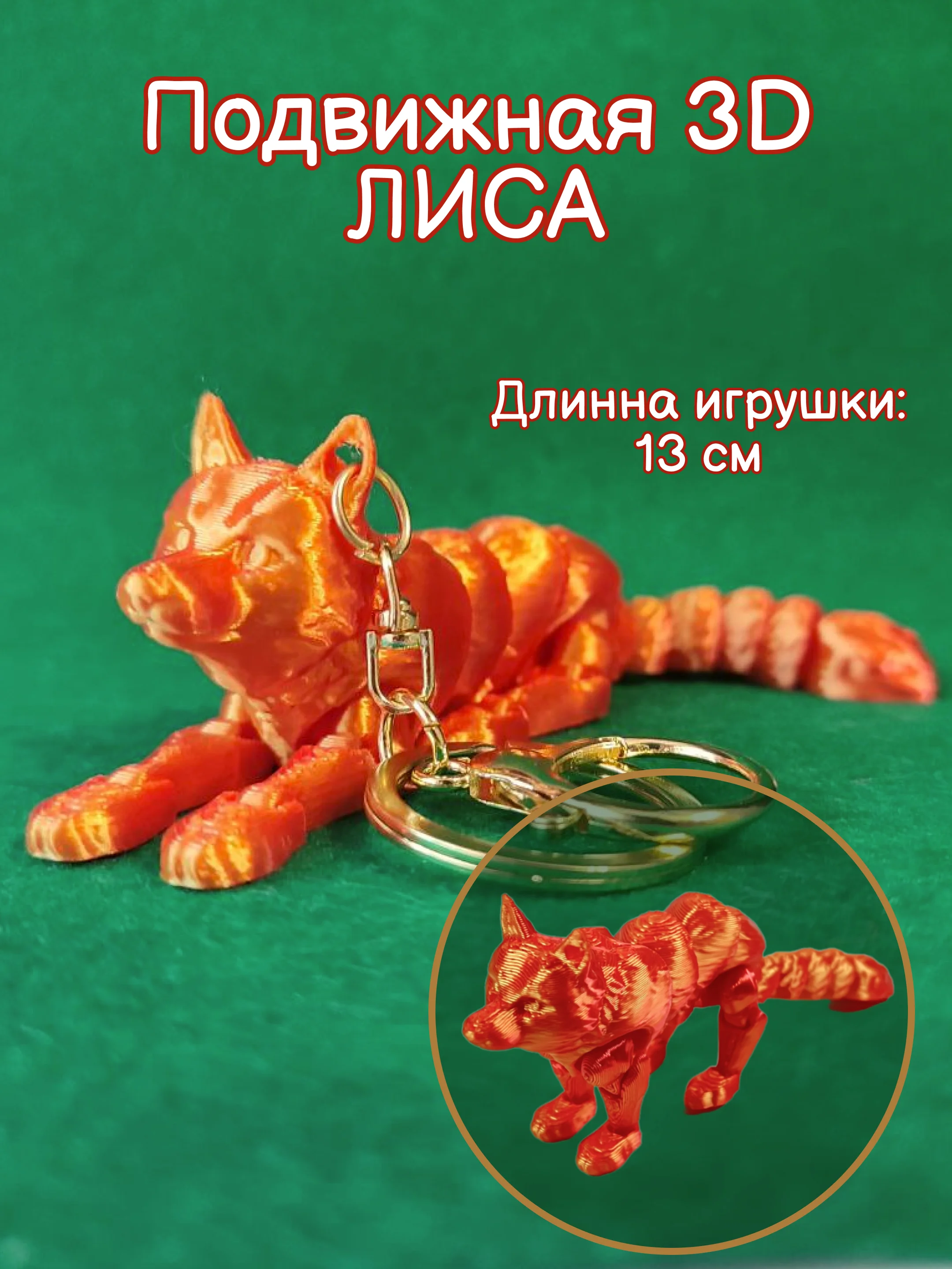 Рыжий подвижная 3д игрушка, кот сфинкс, лиса, корги, антистресс