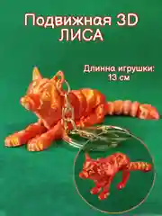 Рыжий подвижная 3д игрушка, кот сфинкс, лиса, корги, антистресс
