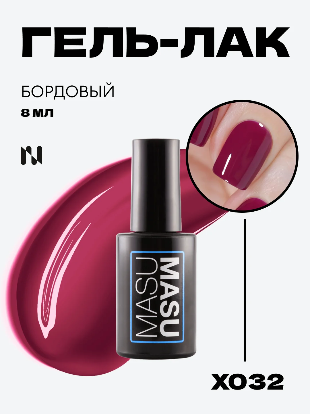 Гель-лак MASU MASU X032 бордовый, 8 мл