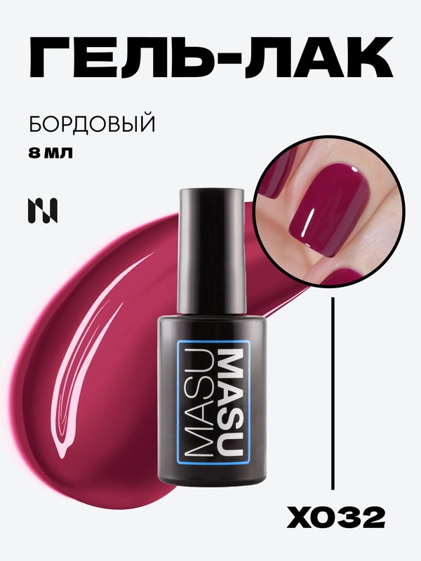 Гель-лак MASU MASU X032 бордовый, 8 мл