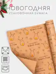 Медный бумага упаковочная новогодняя 50 х 70 см, 23 варианта