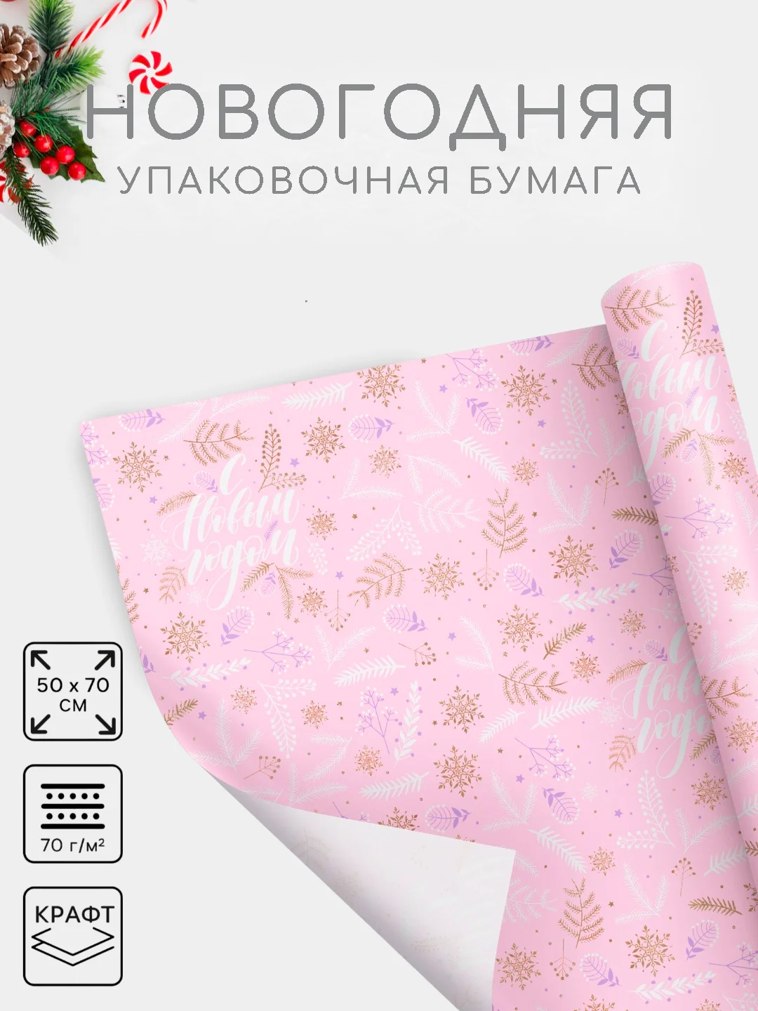 Розовый бумага упаковочная новогодняя 50 х 70 см, 23 варианта