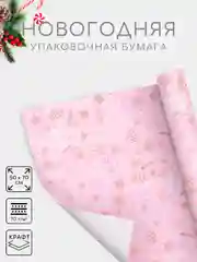 Розовый бумага упаковочная новогодняя 50 х 70 см, 23 варианта