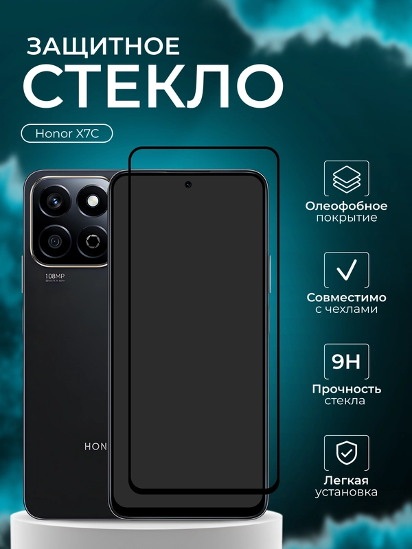 Защитное стекло для Honor X7C ( Хонор х7С )