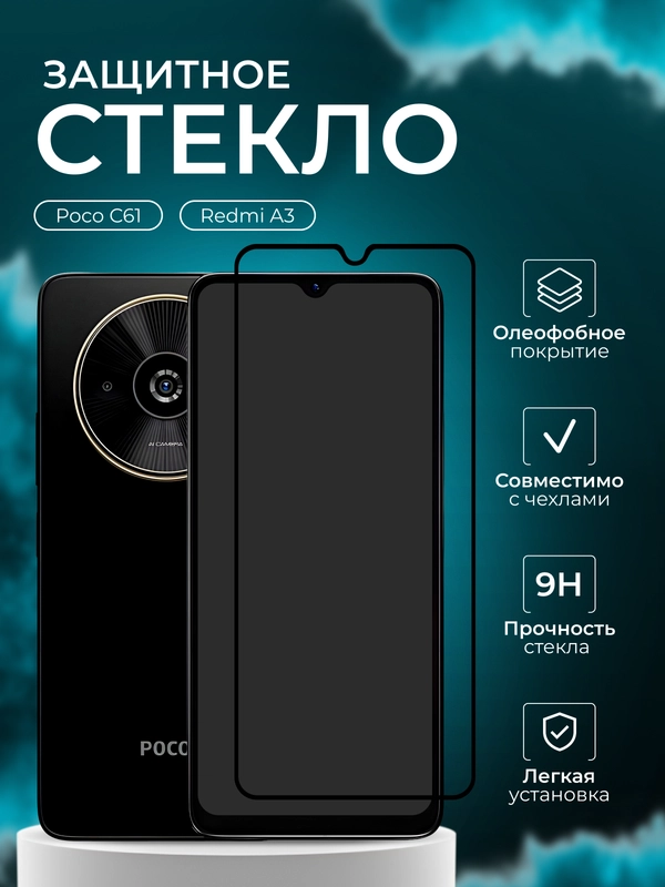 Защитное стекло для Poco C61 / Redmi A3 ( Поко С61 Редми А3 )