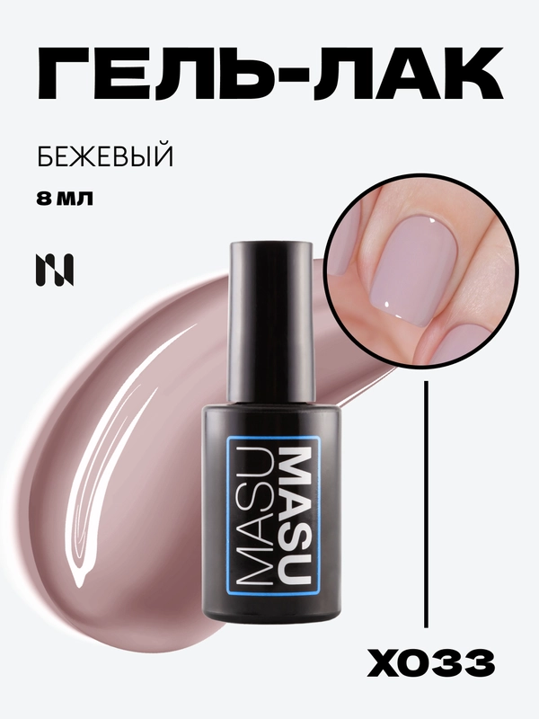 Гель-лак MASU MASU X033 Бежевый, 8 мл