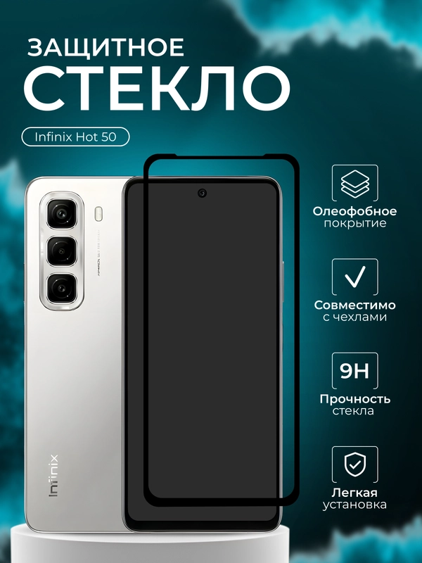 Защитное стекло для Infinix Hot 50 ( Ининикс Хот 50)