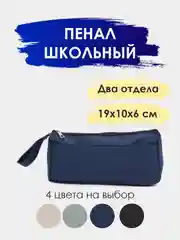 Темно-синий пенал канцелярский. Пенал-косметичка. Школьный пенал. Пенал для школьника