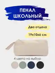 Бежевый пенал канцелярский. Пенал-косметичка. Школьный пенал. Пенал для школьника