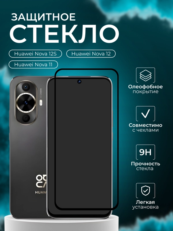 Защитное стекло для Huawei Nova 12S / Nova 11 / Nova 12 ( Хуавей нова 12с )