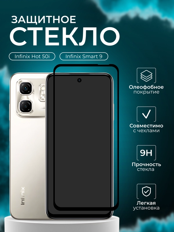 Защитное стекло для Infinix Hot 50i / Smart 9 (Инфиникс смарт 9 хот 50ай)