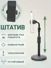 Держатель для телефона со штативом выдвижной, настольный