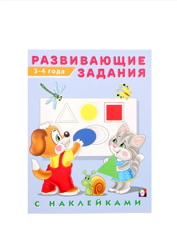 Развивающие задания с наклейками, 3-4 года