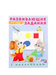 Развивающие задания с наклейками, 3-4 года