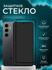Защитное стекло для Samsung Galaxy S24 FE, (Самсунг галакси С24 фе)